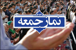 نماز جمعه این هفته تهران به امامت آیت‌الله خاتمی برگزار می‌شود