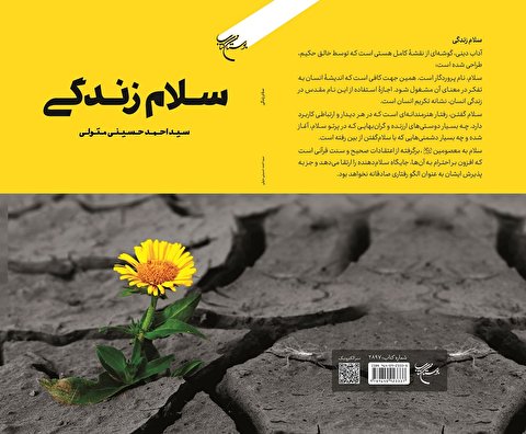 کتاب «سلام زندگی» منتشر شد