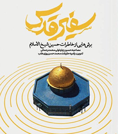 «سفیر قدس» روی ویترین کتابفروشیها