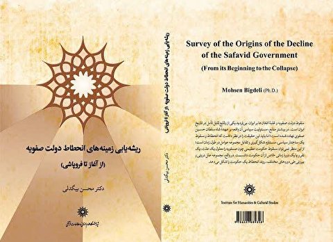 کتاب «ریشه یابی زمینه های انحطاط دولت صفویه» منتشر شد