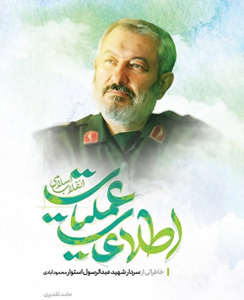 اطلاعات عملیات انقلاب اسلامی