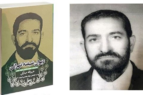 دیوان «شیفته» تهرانی فردا در خانه مداحان رونمایی میشود