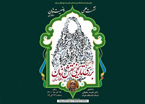 نشست علمی «بررسی تاریخی نقش زنان در افغانستان» برگزار میشود