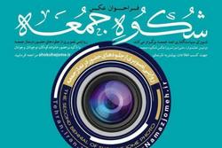 جشنواره ملی عکس «شکوه جمعه» برگزار می شود