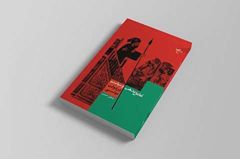 کتاب «تعامل مذهب و سیاست در دولت عباسی» روانه بازار نشر شد