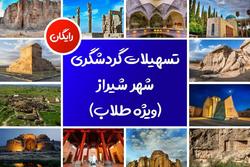 تسهیلات رایگان گردشگری در شیراز برای طلاب تا ۱۷ فروردین