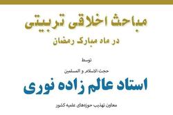 سلسله مباحث اخلاقی تربیتی در مدرسه علمیه امام کاظم برگزار می شود