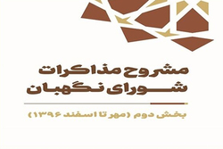 کتاب «مشروح مذاکرات شورای نگهبان سال ۱۳۹۶» منتشر شد