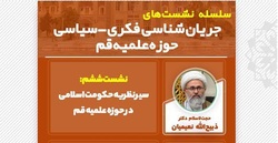 نشست اندیشه سیاسی امام خمینی برگزار می‌شود
