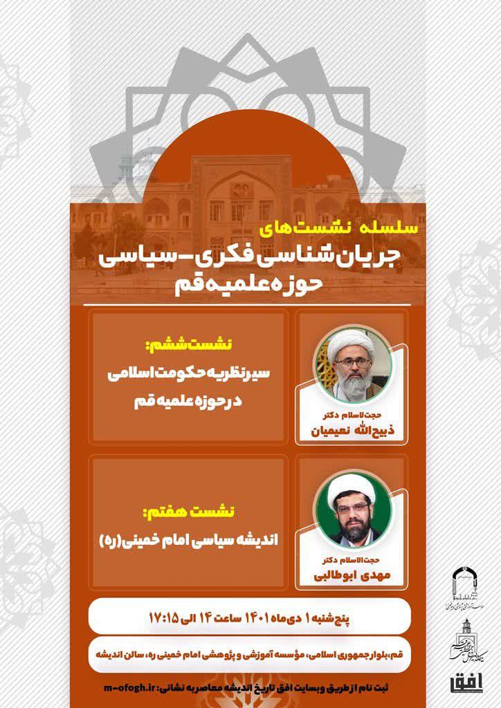 نشست اندیشه سیاسی امام خمینی برگزار می‌شود