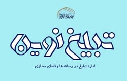 فراخوان ثبت نام تبلیغ مجازی، هنری و رسانه ای با رویکرد روایت از جامعةالزهرا