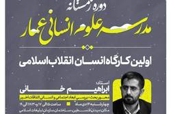 کارگاه انسان و انقلاب اسلامی برگزار می‌شود