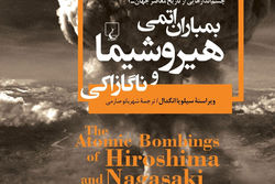 کتاب «بمباران اتمی هیروشیما و ناگازاکی» سایه‌روشن‌های یک تراژدی