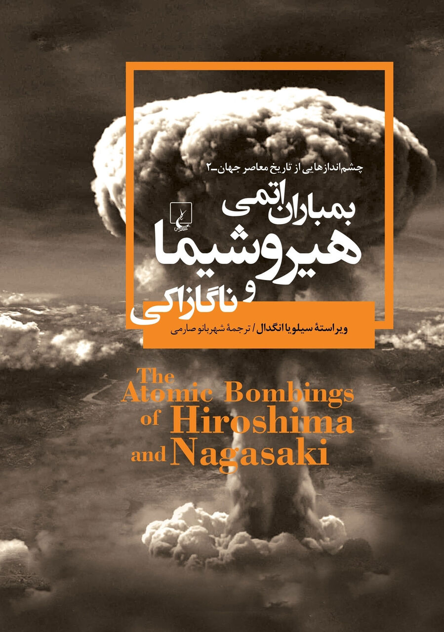 کتاب «بمباران اتمی هیروشیما و ناگازاکی» سایه‌روشن‌های یک تراژدی