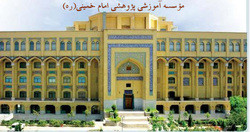 پذیرش در مقطع کارشناسی موسسه آموزشی و پژوهشی امام خمینی آغاز شد
