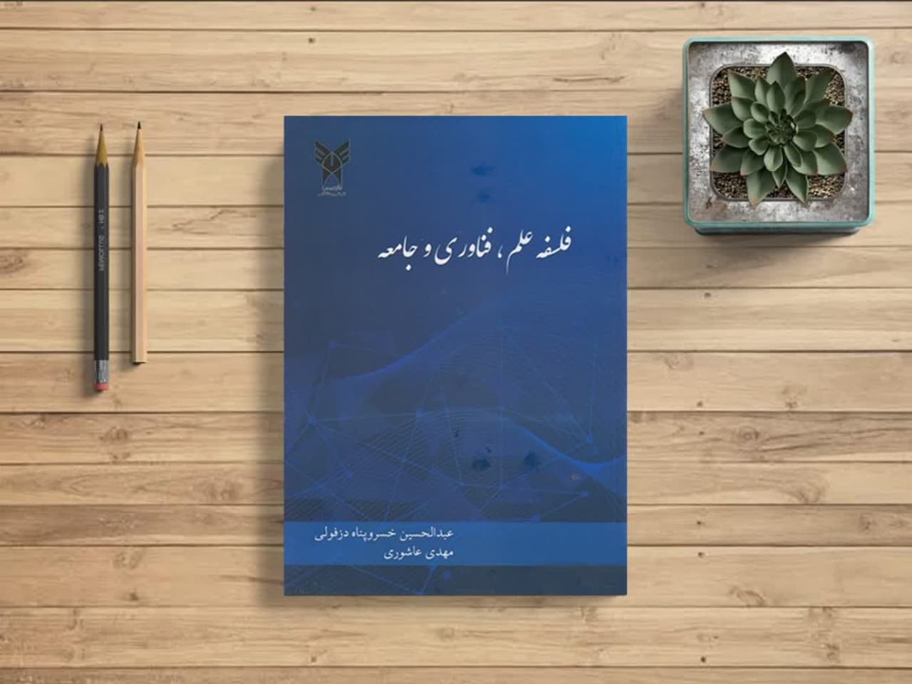اولین کتاب کشور در معارف اسلامی با رویکرد حکمت اسلامی