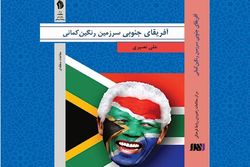 کتاب «آفریقای جنوبی سرزمین رنگین کمانی» رونمایی شد