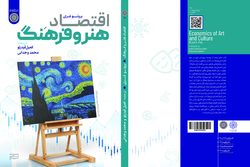 کتاب «اقتصاد هنر و فرهنگ» اثری جهانی + لینک