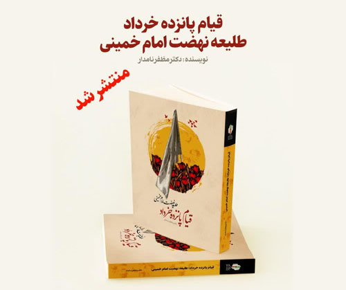 قیام پانزده خرداد طلیعه نهضت امام خمینی