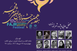 محفل ادبی «شعر نو» ویژه هفدهمین جشنواره بین‌المللی شعر فجر