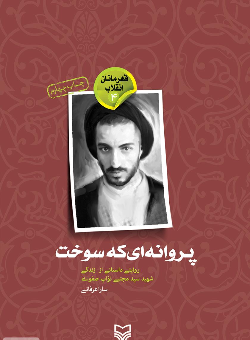 روایتی داستانی از زندگی شهید سید مجتبی نواب صفوی