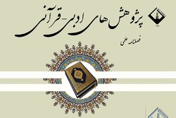 شماره ۳۷ فصلنامه «پژوهش‌های ادبی قرآنی» منتشر شد