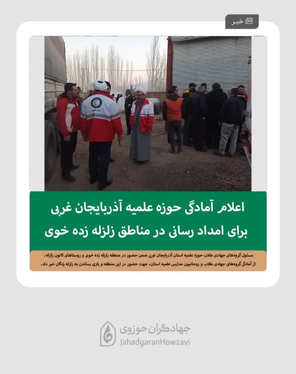 اعلام آمادگی حوزه علمیه آذربایجان غربی برای امداد رسانی در مناطق زلزله زده خوی