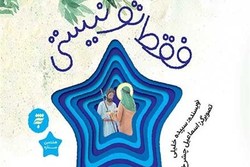 داستان‌هایی درباره امام رضا در مجموعه «هشتمین ستاره» + لینک