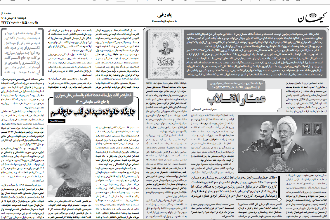 بخش‌های از کتاب «عمّار انقلاب» از امروز در صفحه پاورقی روزنامه کیهان
