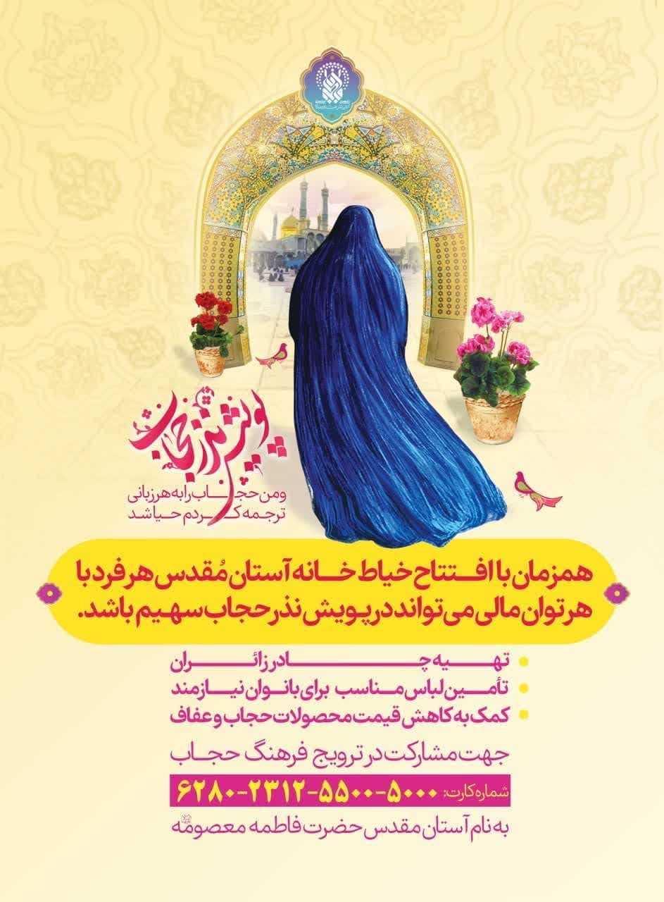 «نذر حجاب» ابتکار آستان مقدس برای ارتقای حجاب و عفاف در جامعه