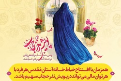 «نذر حجاب»؛ ابتکار آستان مقدس قم برای ارتقای حجاب و عفاف جامعه + فیلم