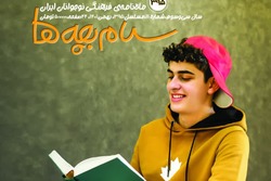 سلامِ «سلام بچه‌ها» بهمن ماه به نوجوانان ایران