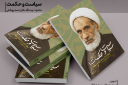 کتاب «سیاست و حکمت: خاطرات آیت‌الله احمد بهشتی» + لینک