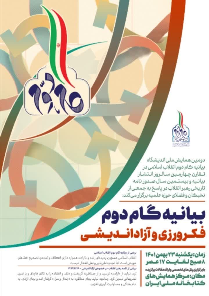 دومین همایش ملی اندیشگاه بیانیه گام دوم انقلاب اسلامی برگزار می‌شود