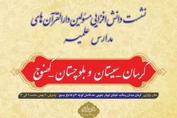 هم اندیشی مسئولان درالقرآن های کرمان و سیستان و بلوچستان
