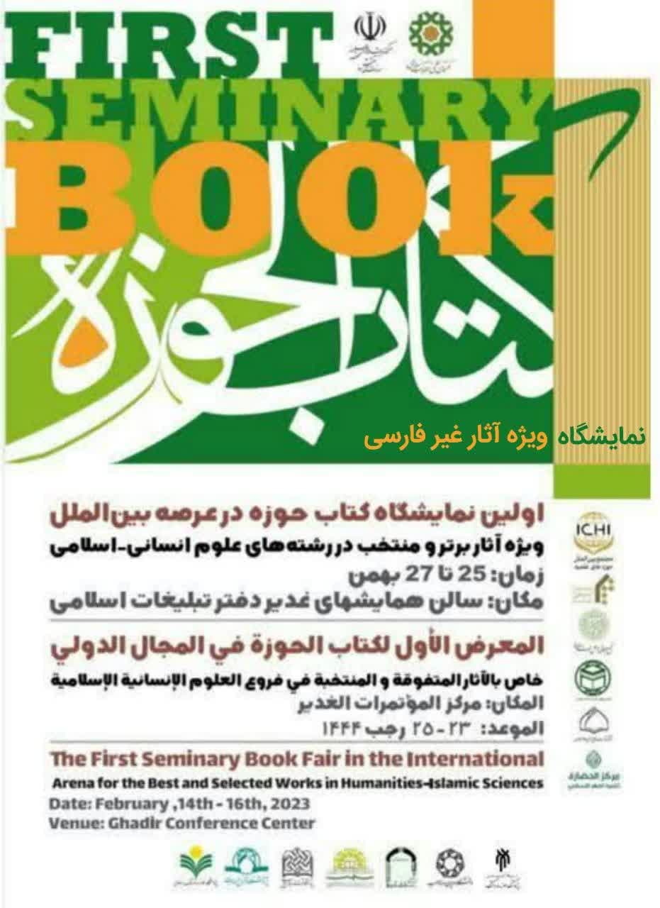 اولین نمایشگاه کتاب حوزه در عرصه بین الملل به زبان غیر فارسی
