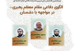 نشست الگوی دفاعی در اندیشه امام خامنه‌ای برگزار می شود