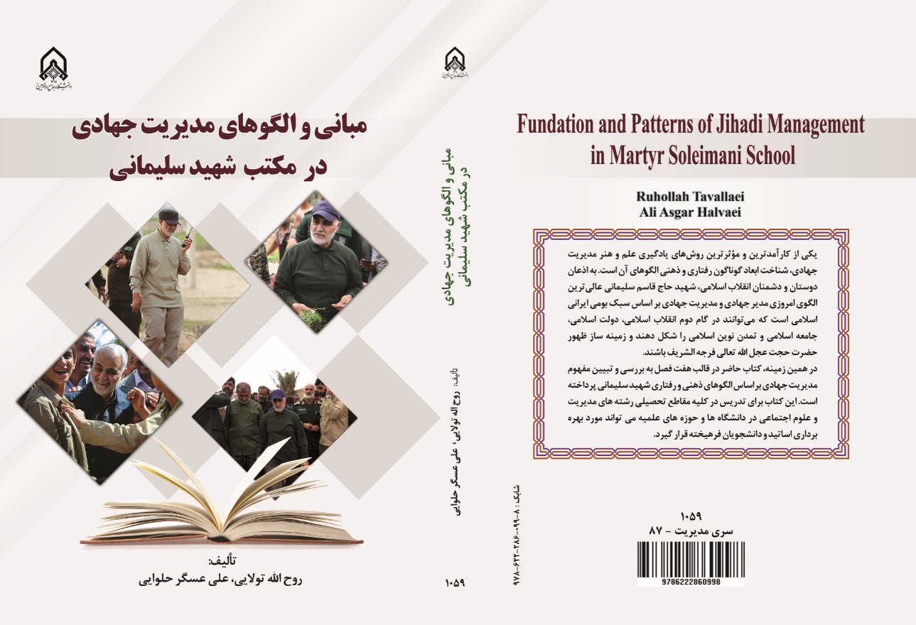 کتاب «مبانی و الگوهای مدیریت جهادی در مکتب شهید سلیمانی»