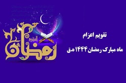 تقویم اعزام مبلغ ماه مبارک رمضان دفتر تبلیغات اسلامی