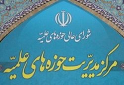 مرکز مدیریت حوزه های علمیه اهانت به قرآن را محکوم کرد