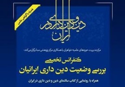 اولین کنفرانس تخصصی «بررسی وضعیت دین‌داری ایرانیان» برگزار می شود