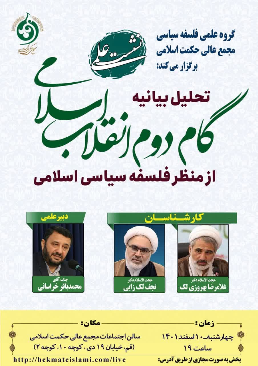 نشست علمی «تحلیل بیانیه گام دوم انقلاب اسلامی از منظر فلسفه سیاسی اسلامی» برگزار می شود.