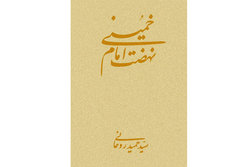 دفتر پنجم کتاب نهضت امام خمینی منتشر شد
