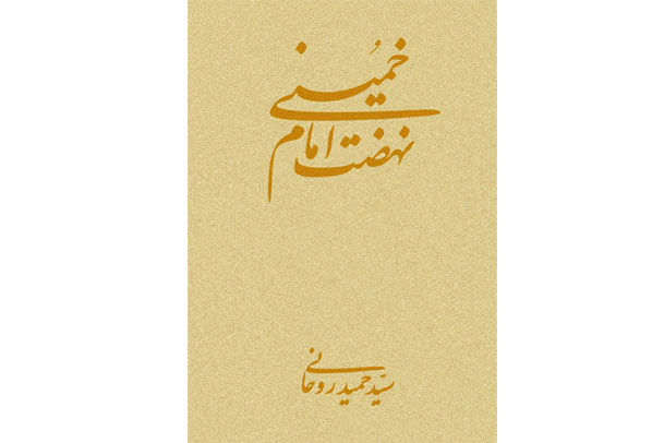 کتاب نهضت امام خمینی (دفتر پنجم) منتشر شد
