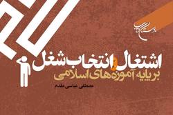 کتاب «اشتغال و انتخاب شغل بر پایه آموزه‌های اسلامی» روانه بازار نشر شد
