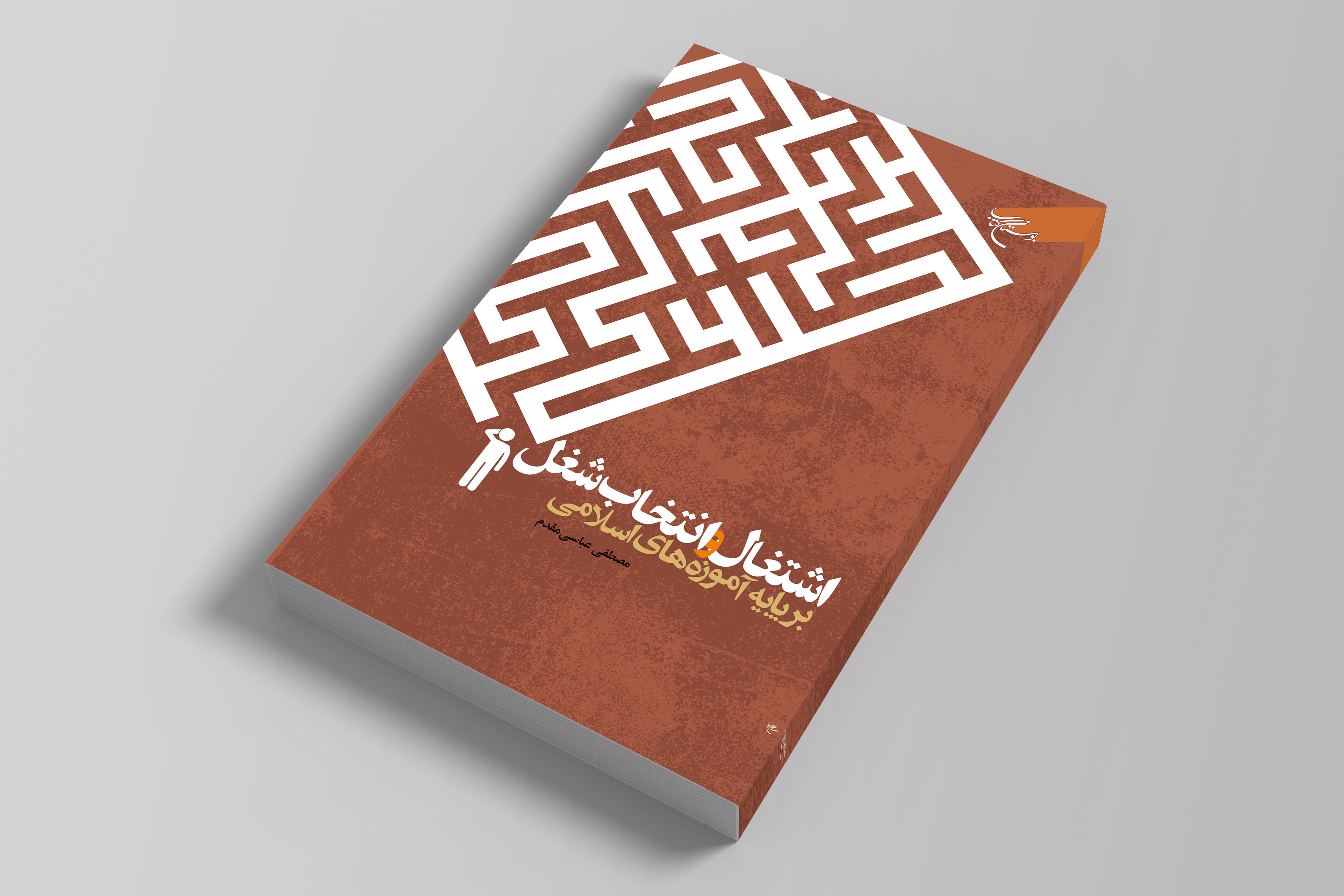 کتاب «اشتغال و انتخاب شغل بر پایه آموزه های اسلامی» روانه بازار نشر شد
