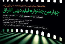 اعلام برنامه نمایش آثار و اختتامیه چهارمین جشنواره فیلم دینی اشراق
