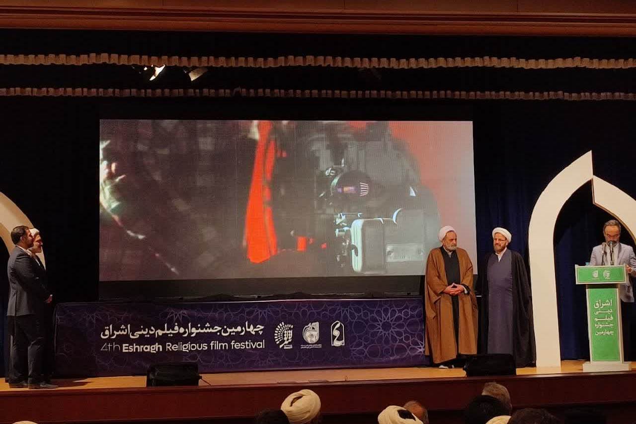 اختتامیه چهارمین جشنواره فیلم دینی اشراق در قم برگزار شد