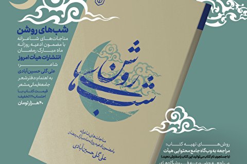 کتاب «شب‌های روشن» مناجات‌های شاعرانه با مضمون ادعیه روزانه رمضان