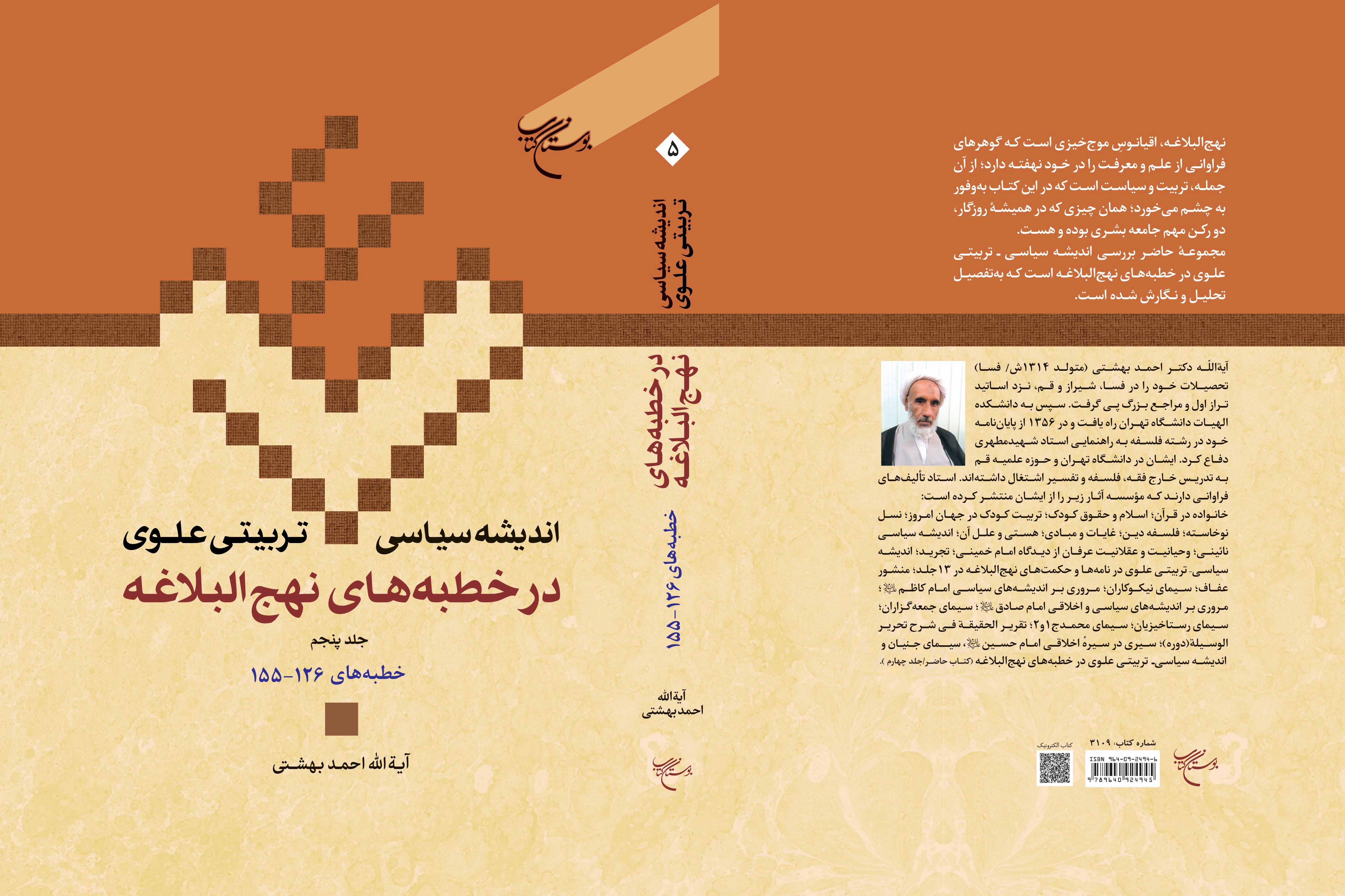 جلد پنجم کتاب «اندیشه سیاسی - تربیتی علوی در خطبه های نهج البلاغه» منتشر شد